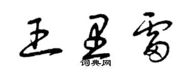 曾庆福王里雷草书个性签名怎么写