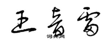 曾庆福王音雷草书个性签名怎么写