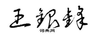 曾庆福王银锋草书个性签名怎么写