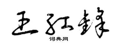 曾庆福王红锋草书个性签名怎么写
