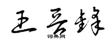 曾庆福王晋锋草书个性签名怎么写