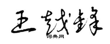 曾庆福王越锋草书个性签名怎么写