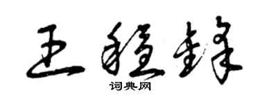 曾庆福王稳锋草书个性签名怎么写