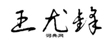 曾庆福王尤锋草书个性签名怎么写