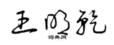 曾庆福王明乾草书个性签名怎么写