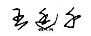 朱锡荣王廷千草书个性签名怎么写