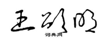 曾庆福王颂明草书个性签名怎么写