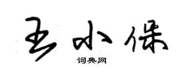 朱锡荣王小保草书个性签名怎么写