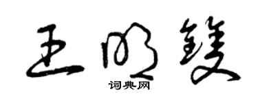 曾庆福王明双草书个性签名怎么写