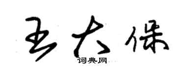 朱锡荣王大保草书个性签名怎么写