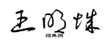 曾庆福王明城草书个性签名怎么写