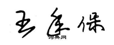 朱锡荣王年保草书个性签名怎么写