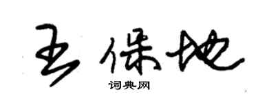 朱锡荣王保地草书个性签名怎么写