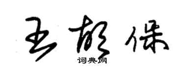 朱锡荣王胡保草书个性签名怎么写