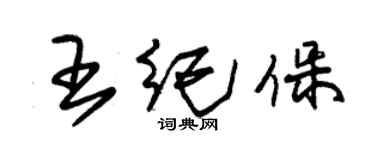 朱锡荣王纪保草书个性签名怎么写
