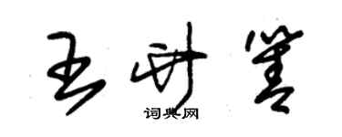 朱锡荣王竹箐草书个性签名怎么写