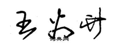 朱锡荣王火竹草书个性签名怎么写