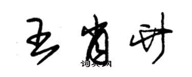 朱锡荣王肖竹草书个性签名怎么写