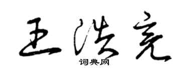 曾庆福王浩亮草书个性签名怎么写