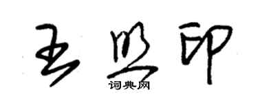 朱锡荣王照印草书个性签名怎么写