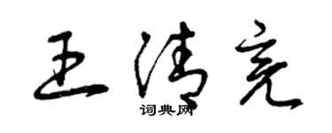 曾庆福王清亮草书个性签名怎么写