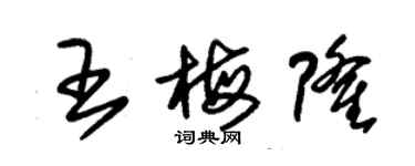 朱锡荣王梅隆草书个性签名怎么写
