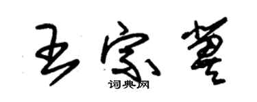 朱锡荣王宗冀草书个性签名怎么写