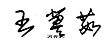 朱锡荣王冀茹草书个性签名怎么写