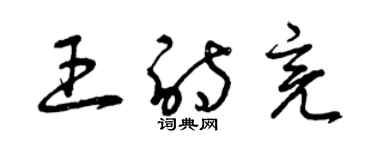 曾庆福王诗亮草书个性签名怎么写