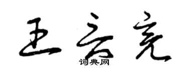 曾庆福王言亮草书个性签名怎么写