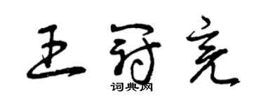 曾庆福王冠亮草书个性签名怎么写