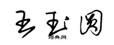朱锡荣王玉圆草书个性签名怎么写