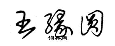 朱锡荣王缘圆草书个性签名怎么写