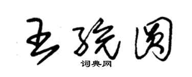 朱锡荣王统圆草书个性签名怎么写