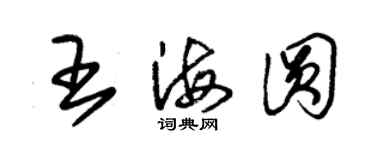 朱锡荣王海圆草书个性签名怎么写