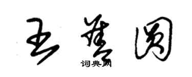 朱锡荣王善圆草书个性签名怎么写
