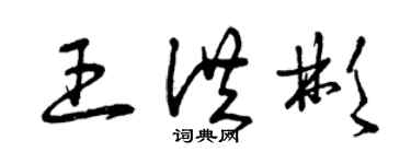 曾庆福王洪彬草书个性签名怎么写