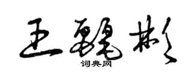 曾庆福王丽彬草书个性签名怎么写