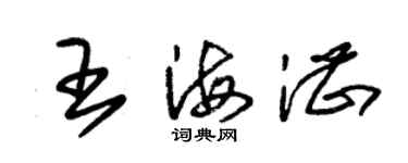 朱锡荣王海湛草书个性签名怎么写