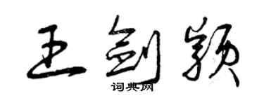 曾庆福王剑颖草书个性签名怎么写