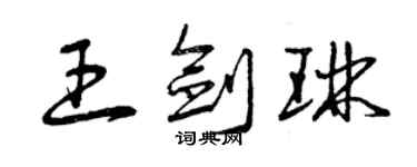 曾庆福王剑琳草书个性签名怎么写
