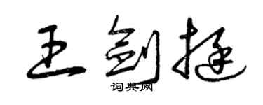 曾庆福王剑挺草书个性签名怎么写