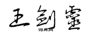 曾庆福王剑灵草书个性签名怎么写
