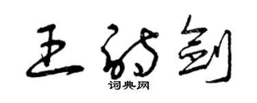 曾庆福王诗剑草书个性签名怎么写