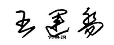 朱锡荣王运乔草书个性签名怎么写