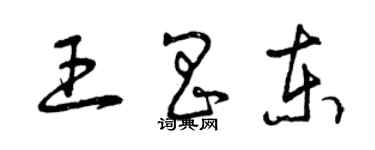 曾庆福王昌东草书个性签名怎么写