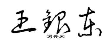 曾庆福王银东草书个性签名怎么写