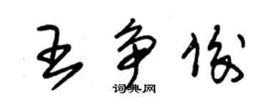 朱锡荣王争俊草书个性签名怎么写