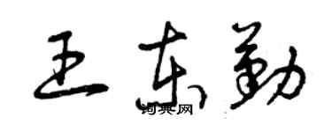 曾庆福王东勤草书个性签名怎么写