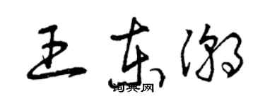 曾庆福王东潮草书个性签名怎么写